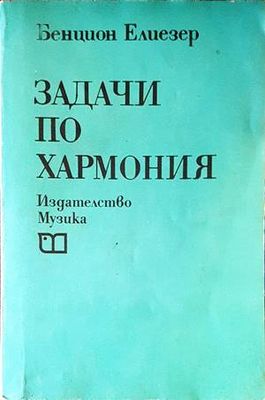Задачи по хармония