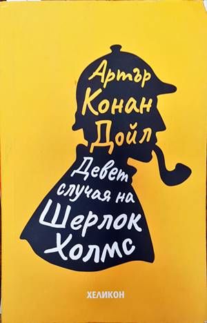 Девет случая на Шерлок Холмс