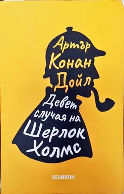 Девет случая на Шерлок Холмс