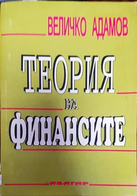 Теория на финансите