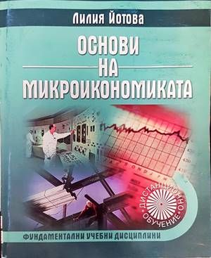 Основи на микроикономиката