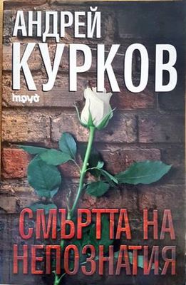 Смъртта на непознатия