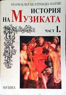 История на музиката. Част 1-2