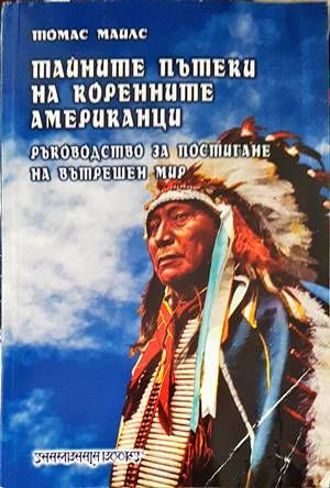 Тайните пътеки на коренните американци