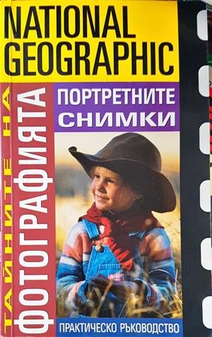 National Geographic. Тайните на фотографията: Портретните снимки