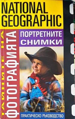 National Geographic. Тайните на фотографията: Портретните снимки