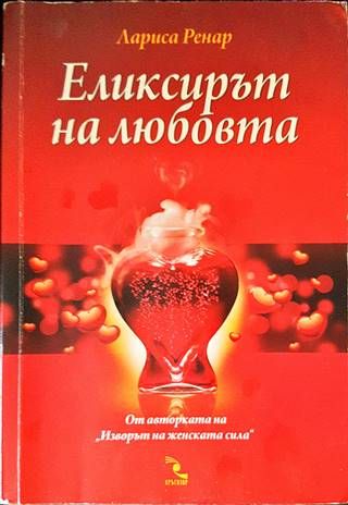Еликсирът на любовта