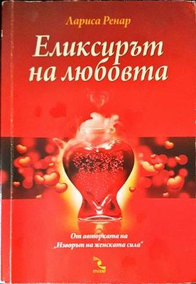 Еликсирът на любовта