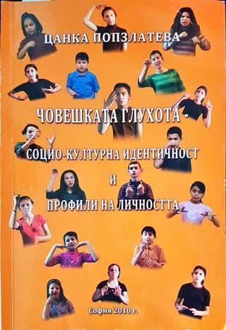 Човешката глухота - социо-културна идентичност и профили на личността