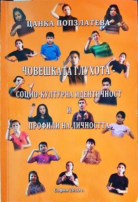 Човешката глухота - социо-културна идентичност и профили на личността