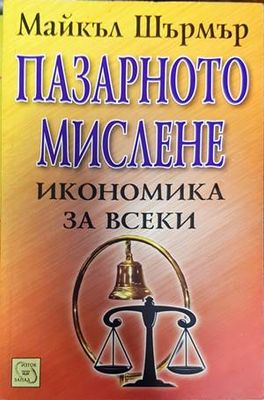 Пазарното мислене - икономика за всеки