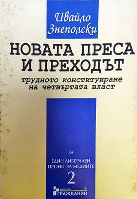 Новата преса и преходът