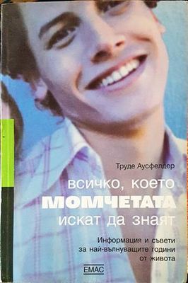 Всичко, което момчетата искат да знаят