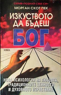 Изкуството да бъдеш Бог