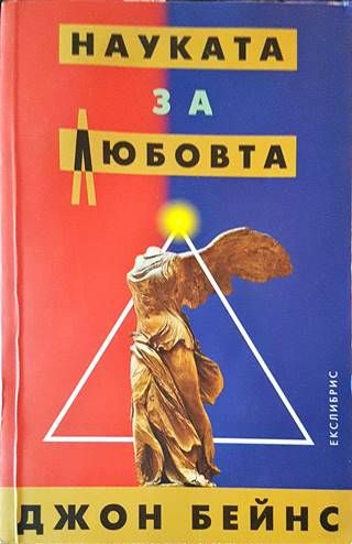 Науката за любовта