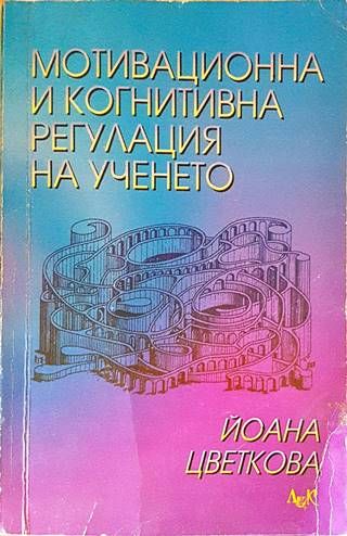Мотивационна и когнитивна регулация на ученето