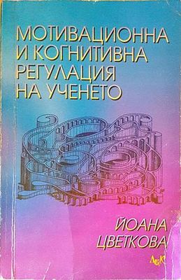 Мотивационна и когнитивна регулация на ученето