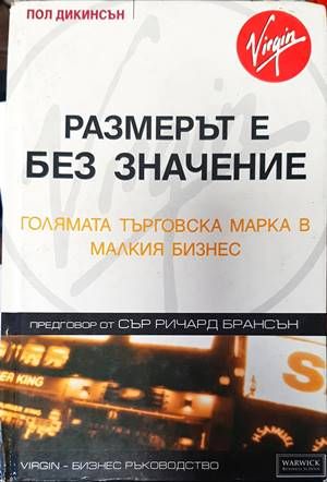 Размерът е без значение