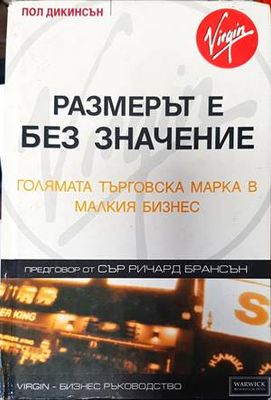 Размерът е без значение