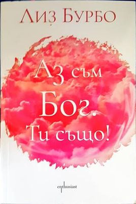 Аз съм Бог. Ти също!