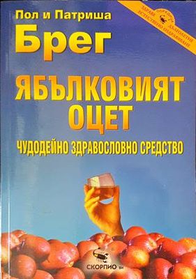 Ябълковият оцет