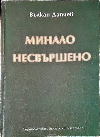 Минало несвършено