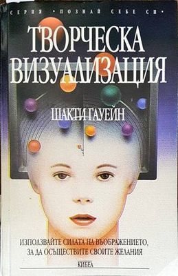 Творческа визуализация