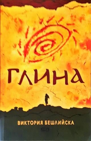 Глина