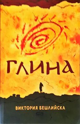 Глина