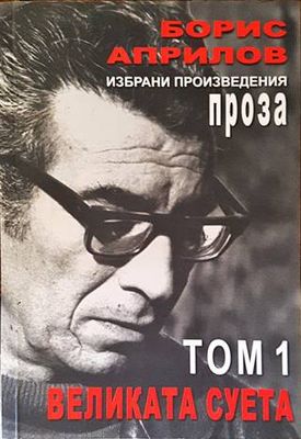 Избрани произведения. Том 1: Великата суета...