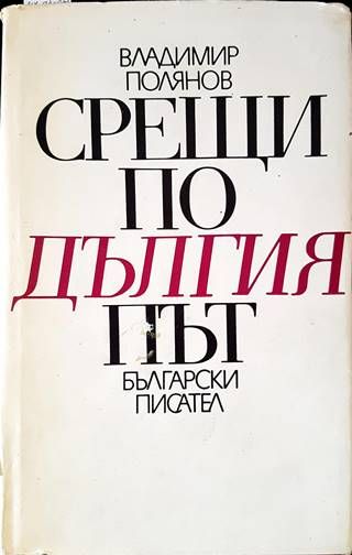Срещи по дългия път