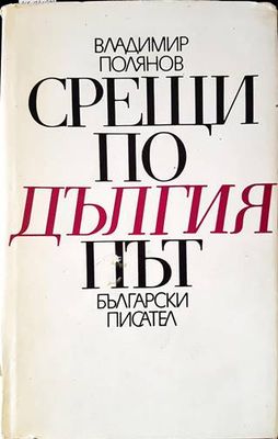 Срещи по дългия път