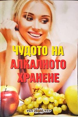 Чудото на алкалното хранене