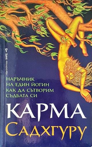 Карма. Наръчник на един йогин как да сътворим съдбата си