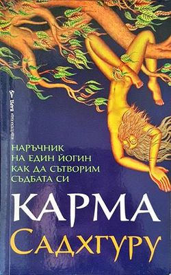 Карма. Наръчник на един йогин как да сътворим съдбата си