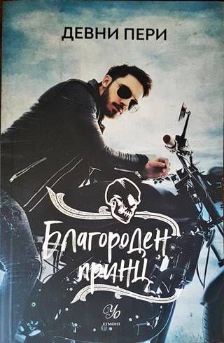 Благороден принц