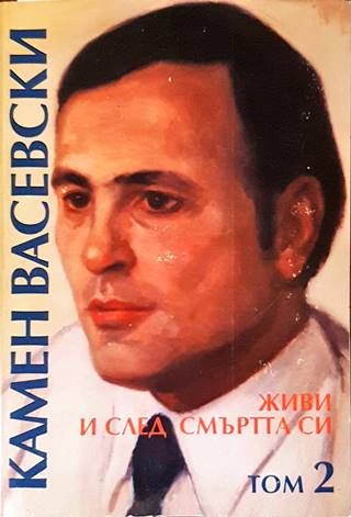 Живи и след смъртта си. Том 2