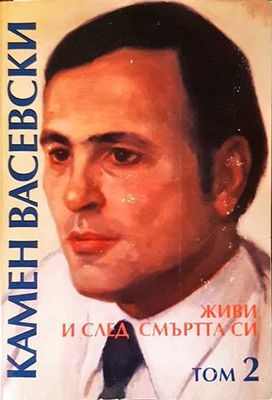 Живи и след смъртта си. Том 2