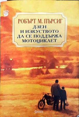 Дзен и изкуството да се поддържа мотоциклет