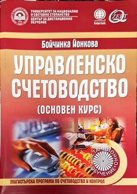 Управленско счетоводство