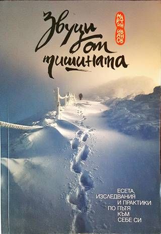 Звуци от тишината