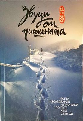 Звуци от тишината