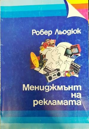 Мениджмънт на рекламата Мениджмънт на рекламата
