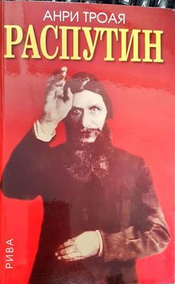 Распутин