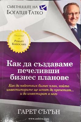 Как да създаваме печеливши бизнес планове