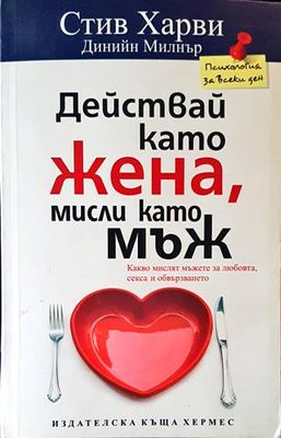 Действай като жена, мисли като мъж