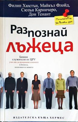 Разпознай лъжеца