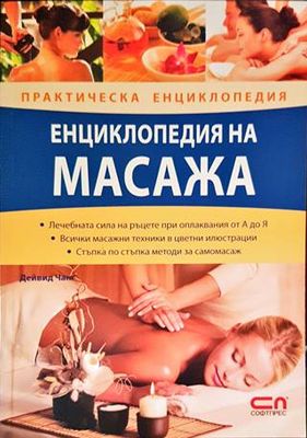 Енциклопедия на масажа