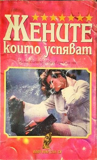 Жените, които успяват. А защо не и вие? Жените, които успяват. А защо не и вие?