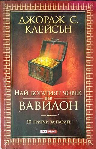 Най-богатият човек във Вавилон